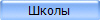 Школы